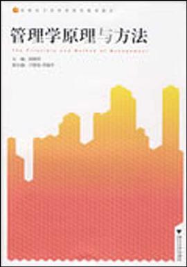 管理学原理与方法 pdf epub mobi 电子书 下载