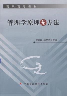 管理学原理与方法 pdf epub mobi 下载