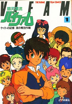 銀河漂流バイファム ケイトの記憶 涙の奪回作戦 1 pdf epub mobi 电子书 下载