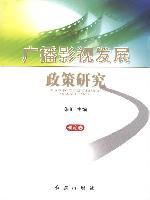 广播影视发展政策研究(套装全2册)