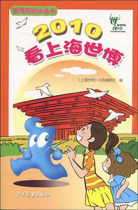 2010看上海世博 pdf epub mobi 电子书 下载