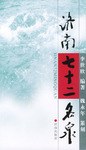 济南七十二名泉 pdf epub mobi 下载