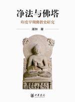 净法与佛塔 pdf epub mobi 电子书 下载