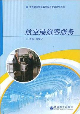 航空港旅客服务 pdf epub mobi 电子书 下载