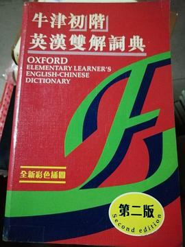 牛津初階英漢雙解詞典