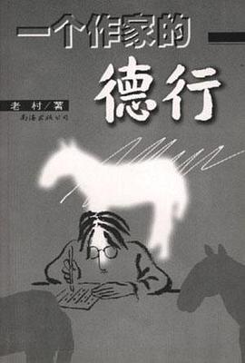 一個作傢的德行 pdf epub mobi 電子書 下載