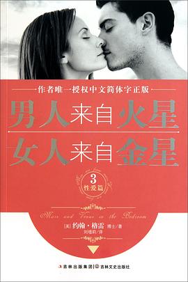 男人来自火星，女人来自金星3 pdf epub mobi 电子书 下载