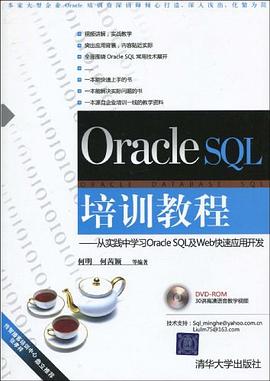 Oracle SQL培训教程 pdf epub mobi 电子书 下载