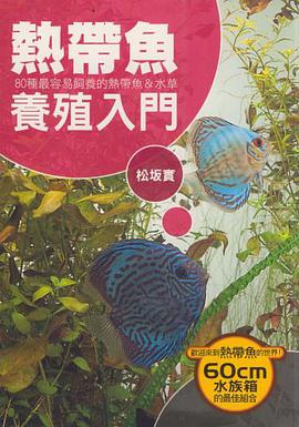 熱帶魚養殖入門