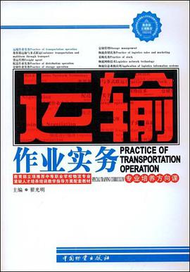 运输作业实务 pdf epub mobi 电子书 下载
