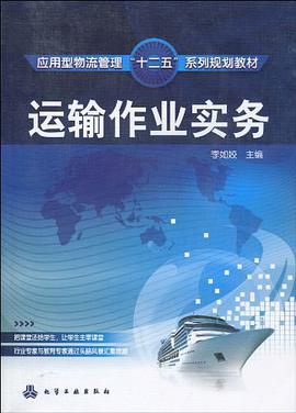 运输作业实务 pdf epub mobi 电子书 下载