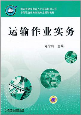 运输作业实务 pdf epub mobi 电子书 下载
