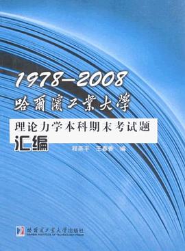 1978-2008哈尔滨工业大学理论力学本科期末考试题汇编 pdf epub mobi 电子书 下载
