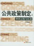公共政策制定 pdf epub mobi 电子书 下载