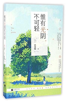 惟有光阴不可轻 pdf epub mobi 电子书 下载