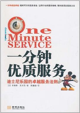 一分钟优质服务 pdf epub mobi 电子书 下载