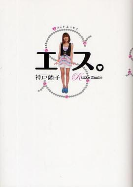 エス。 神戸蘭子フォトエッセイ pdf epub mobi 电子书 下载