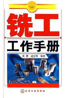 铣工工作手册 pdf epub mobi 电子书 下载