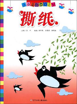 撕纸-小小手创意DIY pdf epub mobi 电子书 下载