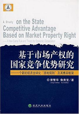 基于市场产权的国家竞争优势研究 pdf epub mobi 电子书 下载