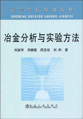 冶金分析与实验方法 pdf epub mobi 电子书 下载