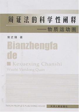 辩证法的科学性阐释 pdf epub mobi 电子书 下载