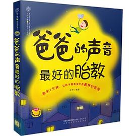 爸爸的声音  最好的胎教（汉竹） pdf epub mobi 电子书 下载