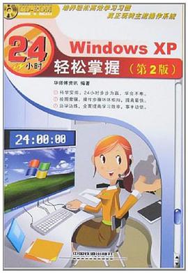Windows XP24小时轻松掌握 pdf epub mobi 电子书 下载
