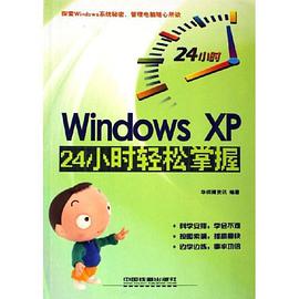 Windows XP24小时轻松掌握 pdf epub mobi 电子书 下载