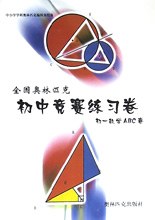 全国奥林匹克初中竞赛教材・初三英语