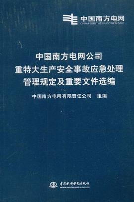 中国南方电网公司重特大生产安全事故应急处理管理规定及重要文件选编 pdf epub mobi 电子书 下载