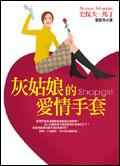 灰姑娘的愛情手套 pdf epub mobi 电子书 下载