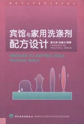 賓館與傢用洗滌劑配方設計 pdf epub mobi 電子書 下載