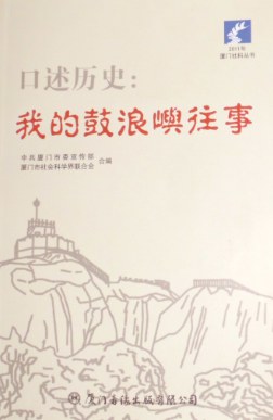 口述历史：我的鼓浪屿往事 pdf epub mobi 电子书 下载
