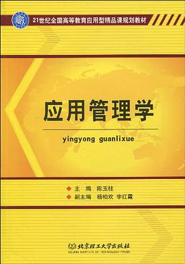 应用管理学 pdf epub mobi 电子书 下载