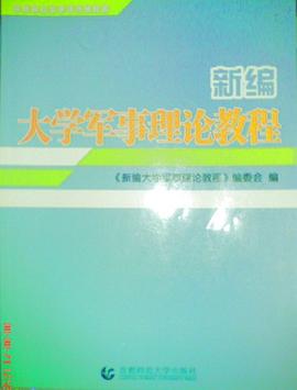 新编大学军事理论