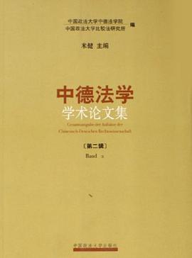 中德法学-学术论文集(第二辑)