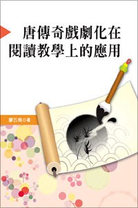 唐傳奇戲劇化在閱讀教學上的應用 pdf epub mobi 电子书 下载