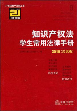 知识产权法学生常用法律手册