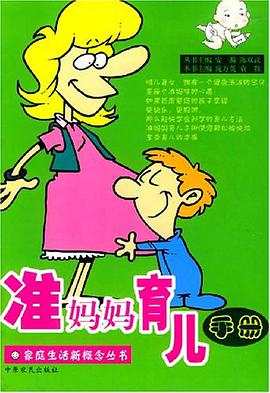 准妈妈育儿手册 pdf epub mobi 电子书 下载