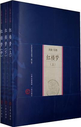 红楼梦（上中下） pdf epub mobi 电子书 下载