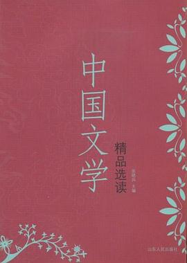 中国文学精品选读 pdf epub mobi 电子书 下载