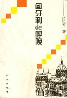 匈牙利的呼唤 pdf epub mobi 电子书 下载