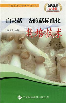 白灵菇.杏鲍菇标准化栽培技术 pdf epub mobi 电子书 下载