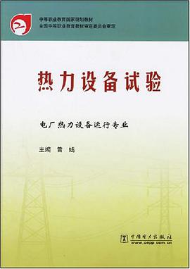 中等职业教育国家规划教材·热力设备试验