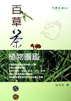 百草茶植物圖鑑 pdf epub mobi 电子书 下载
