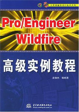 Pro/Engineer Wildfire 高级实例教程 pdf epub mobi 电子书 下载