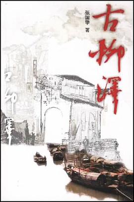 古柳泽 pdf epub mobi 下载