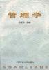 管理学 pdf epub mobi 电子书 下载