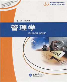 管理学 pdf epub mobi 电子书 下载